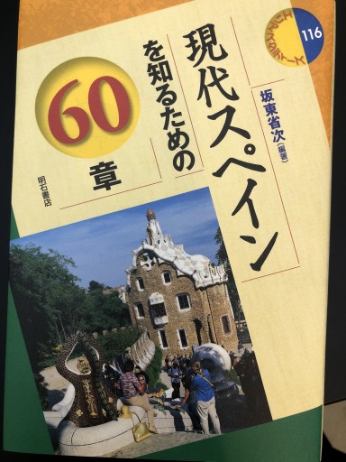 現代スペインを知るための60章(第3版) - 静香リブロス