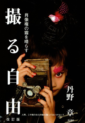 撮る自由―肖像権の霧を晴らす - 協同組合日本写真家ユニオン