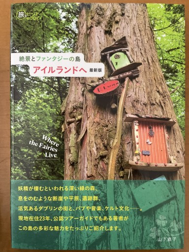 絶景とファンタジーの島 アイルランドへ 最新版（旅のヒントBOOK） - ケルト書房