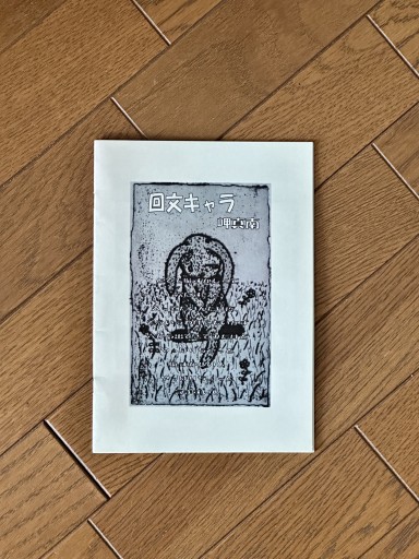 回文キャラ - book  S