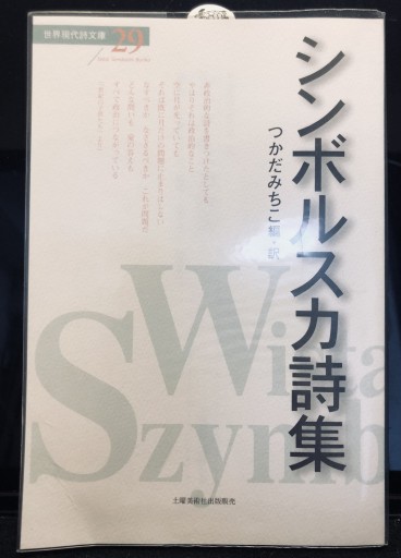 シンボルスカ詩集（世界現代詩文庫29） - 柊文庫