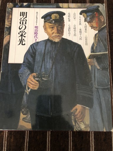 特選 日本の歴史13 明治の栄光 - 鹿島 茂の本棚