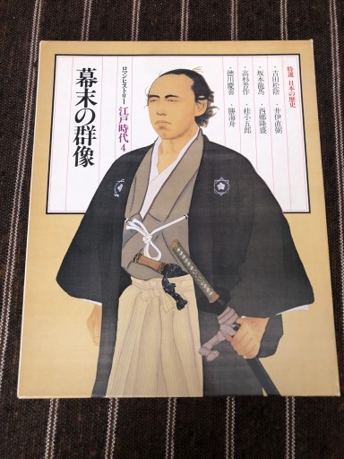 特選 日本の歴史11 幕末の群像 - 鹿島 茂の本棚