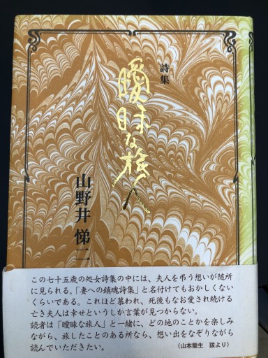 曖昧な旅人 山野井悌二詩集 - 静香リブロス