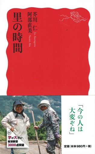 里の時間（岩波新書） - 協同組合日本写真家ユニオン