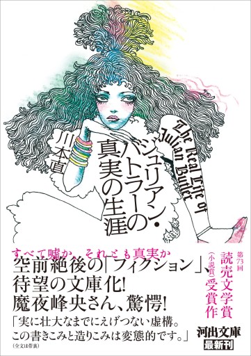 ジュリアン・バトラーの真実の生涯（河出文庫） - 川本直の本棚