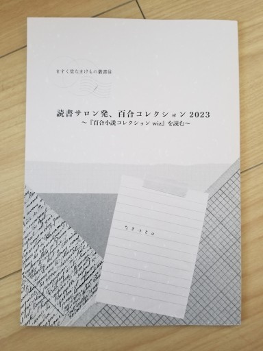 読書サロン発、百合コレクション2023 『百合小説コレクションwiz』を読む』 - ますく堂なまけもの叢書