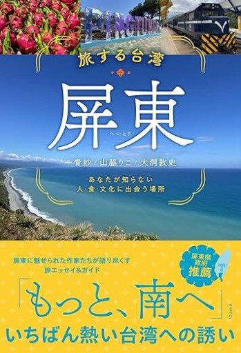 旅する台湾・屏東（へいとう） あなたが知らない人・食・文化に出会う場所 - ほんのひととき