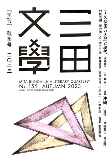 三田文學 - 旗原理沙子の家