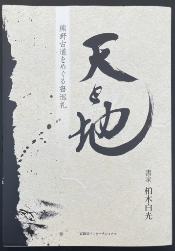 天と地 熊野古道をめぐる書巡礼 - ラブデスリーブ書店