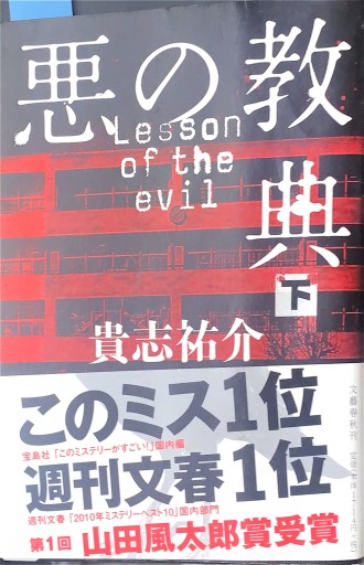 悪の教典 下 - 豊崎 由美の本棚