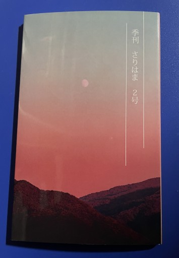 季刊 さりはま 2号 - さりはま書房(PASSAGE1F)