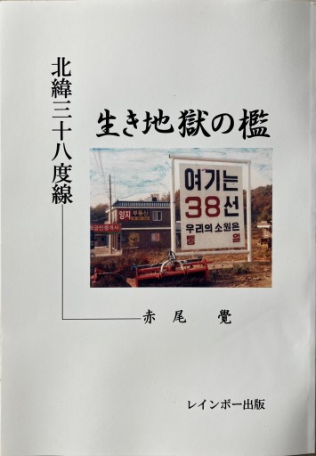 北韓三十八度線 生き地獄の檻 - レインボー通商