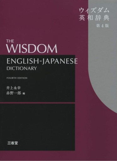 ウィズダム英和辞典 第4版 - 教育研究会Festina Lente PASSAGE店