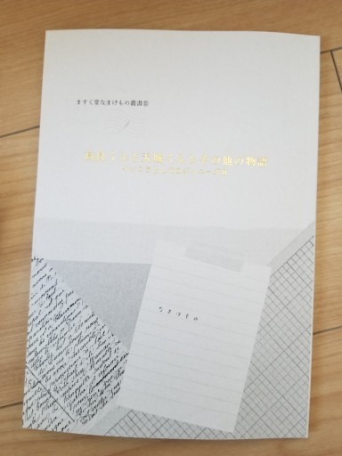 高良くんと天城くんとその他の物語 インフラとしてのジャニーズⅡ - ますく堂なまけもの叢書