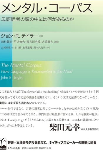 メンタル・コーパス ―母語話者の頭の中には何があるのか - 教育研究会Festina Lente PASSAGE店