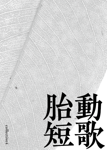 胎動短歌4 - 双子のライオン堂