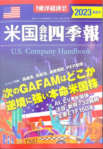 米国会社四季報2023年春夏号 - 楠木 建の本棚