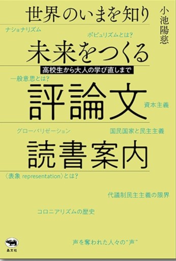 世界のいまを知り未来をつくる評論文読書案内 - 教育研究会Festina Lente bis店