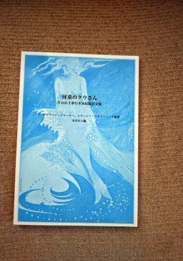 河童のクウさん 片山廣子単行本未収録翻訳文集 - 未踏の大地