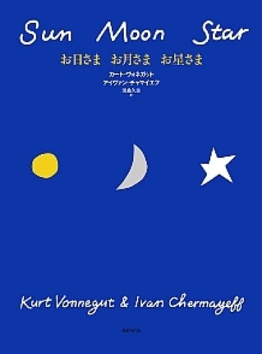 お日さまお月さまお星さま - すずらん洞