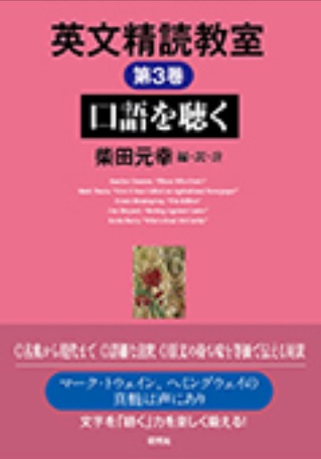 英文精読教室 第3巻 口語を聴く - 教育研究会Festina Lente PASSAGE店