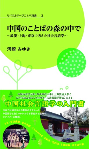 中国のことばの森の中で - 教養検定会議