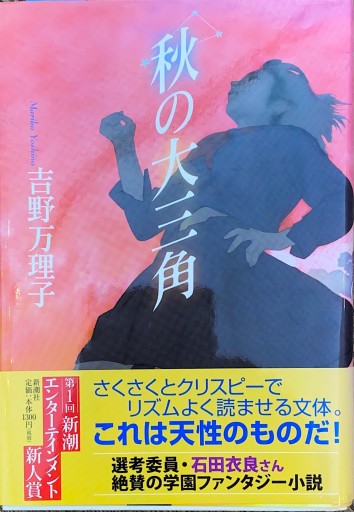 秋の大三角 - 豊崎 由美の本棚