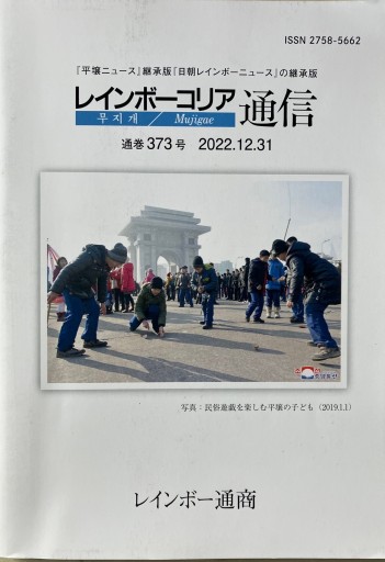 レインボーコリア通信 373号 - レインボー通商