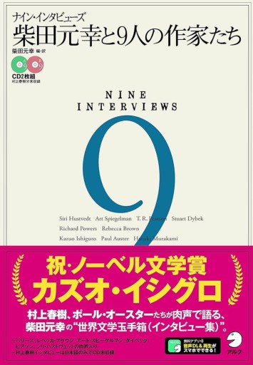 ナイン・インタビューズ 柴田元幸と9人の作家たち - 教育研究会Festina Lente PASSAGE店