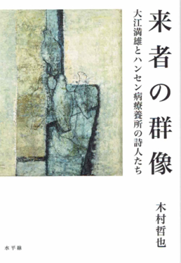 来者の群像 大江満雄とハンセン病療養所の詩人たち - 教育研究会Festina Lente bis店