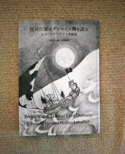 怪奇作家はダンセイニ卿を語る H・P・ラヴクラフト書簡集 - 未踏の大地