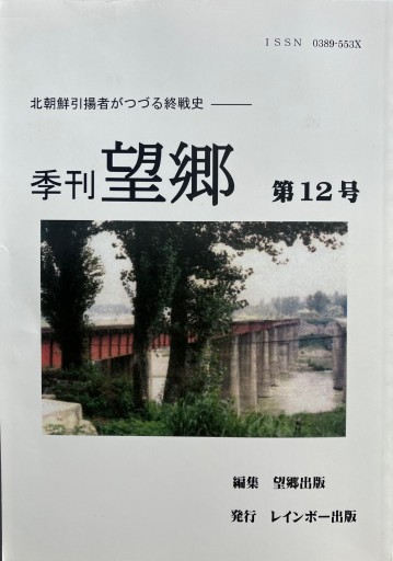 季刊 望郷 第12号 - レインボー通商
