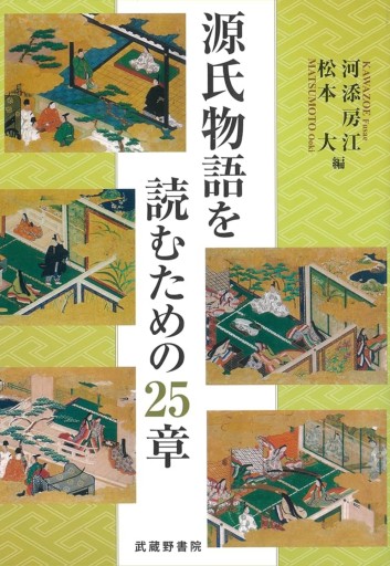 源氏物語を読むための25章 - 教育研究会Festina Lente bis店