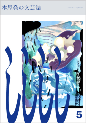 本屋発の文芸誌「しししし5」 - 双子のライオン堂