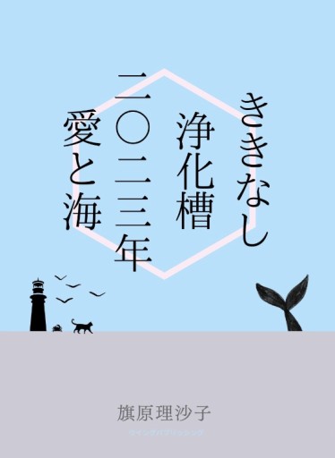ききなし/浄化槽/二〇二三年愛と海 - 旗原理沙子の家