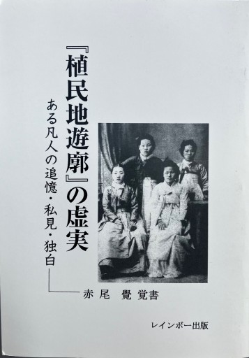 『植民地遊廓』の虚実 - レインボー通商