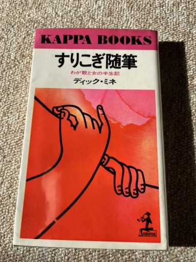 すりこぎ随筆 - BOOKSスタンス