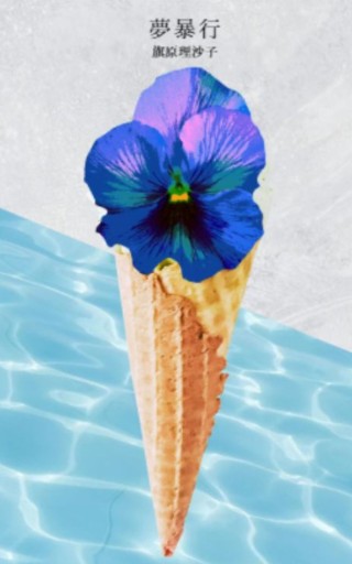 夢暴行 - 旗原理沙子の家