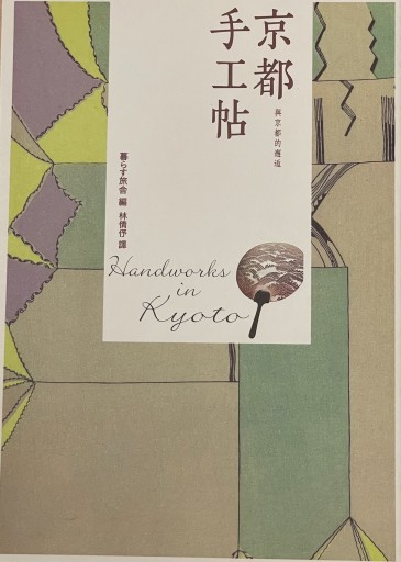 京都手工帖 - 鎌倉かわうそ