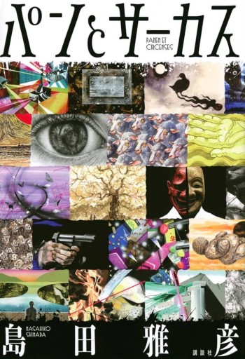 パンとサーカス - ALL REVIEWS