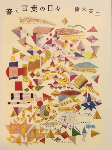 音と言葉の日々 - どむか