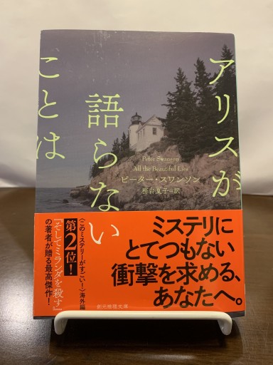 アリスが語らないことは（創元推理文庫 M ス 16-3） - ドミニク