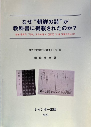 なぜ“朝鮮の詩”が教科書に掲載されたのか？ - レインボー通商