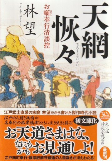 天網恢々 - 林 望の本棚