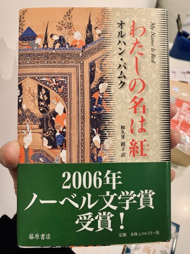 わたしの名は「紅」 オルハン・パムク - サガン文庫…librairie rive gauche