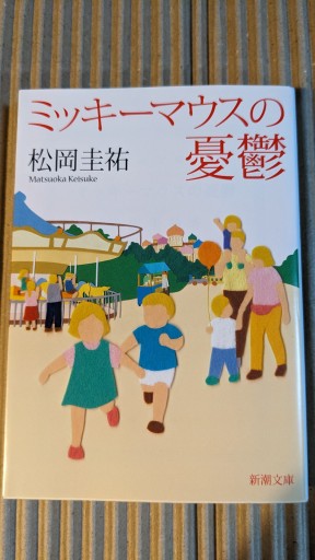 ミッキーマウスの憂鬱 - ごん太の本