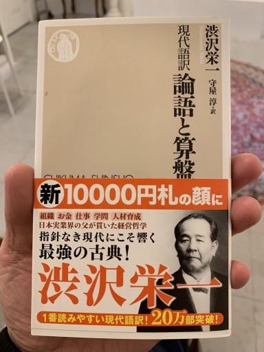 渋沢栄一 現代語訳 論語と算盤（ちくま新書） - サガン文庫…librairie rive gauche
