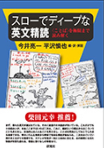 スローでディープな英文精読: 〈ことば〉を極限まで読み解く - 教育研究会Festina Lente PASSAGE店