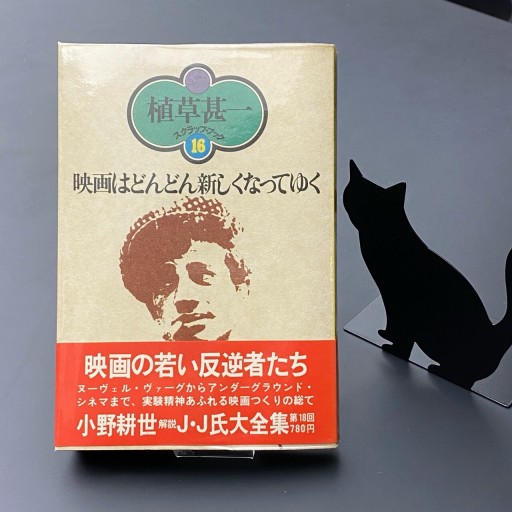 映画はどんどん新しくなってゆく（植草甚一スクラップブック16） - BOOKS HIRO(SOLIDA)